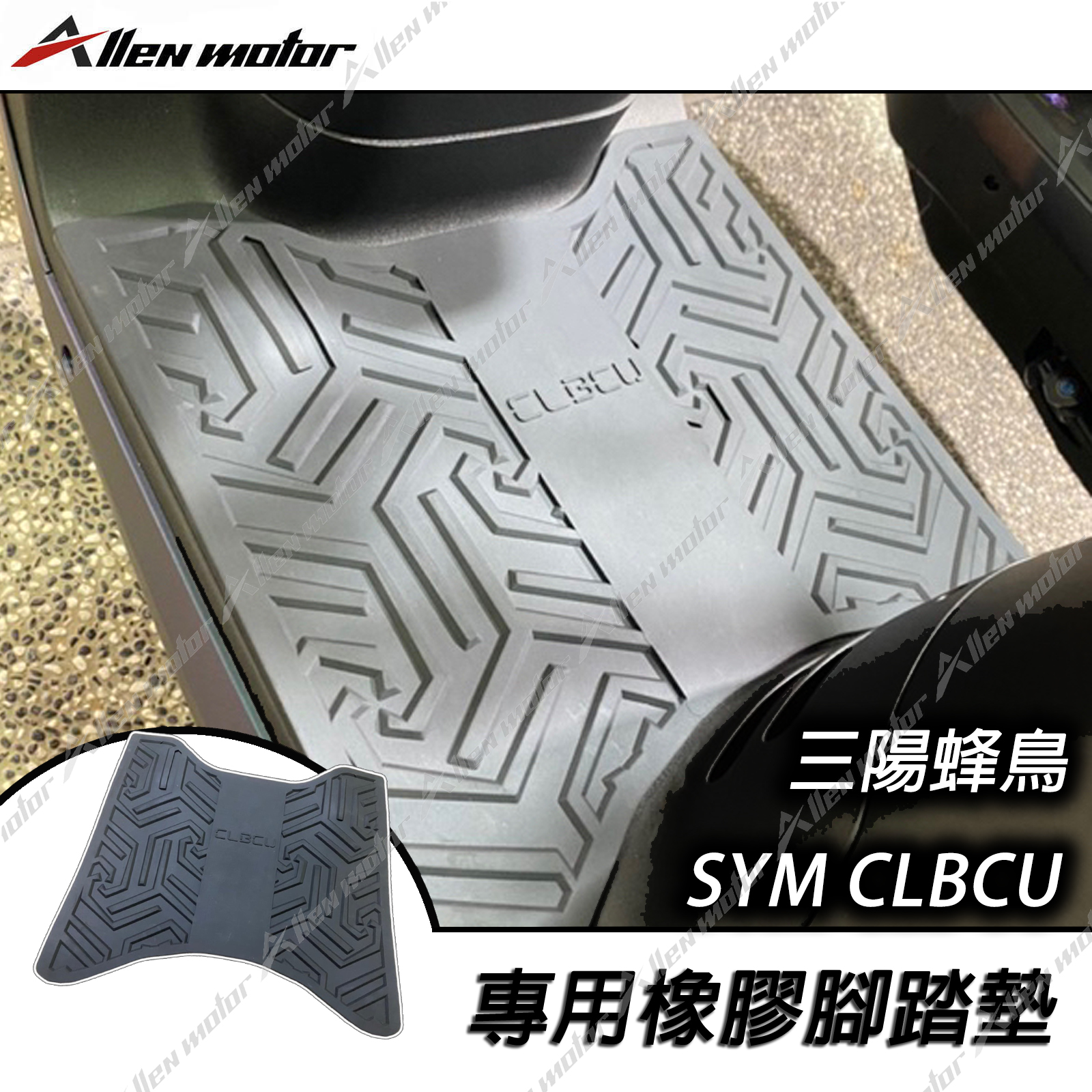三陽 CLBCU 固定塞踏墊